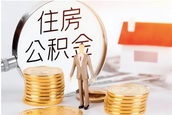 新安辞职了可以把住房公积金取出来吗（辞职了能取出住房公积金吗）