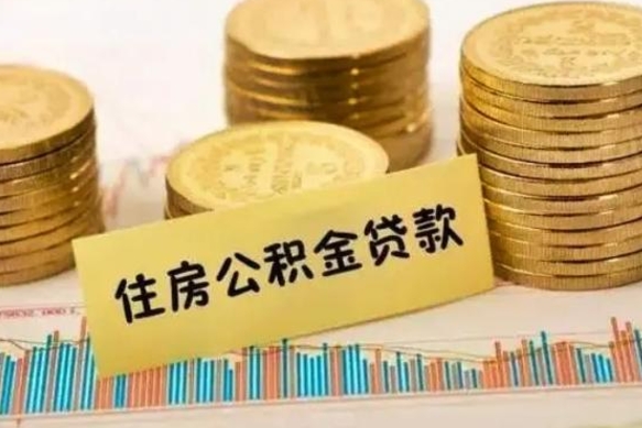 新安离职后可以取公积金么（离职以后能取公积金吗）