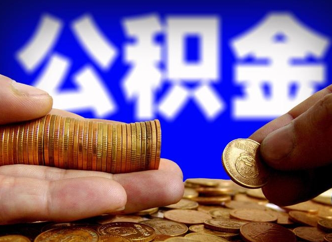 新安封存了离职公积金怎么取来（公积金封存离职提取）